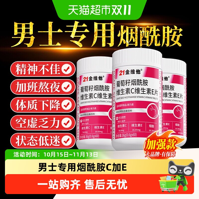21金维他烟酰胺男士专用维生素c维e复合片旗舰b族店正品官方片