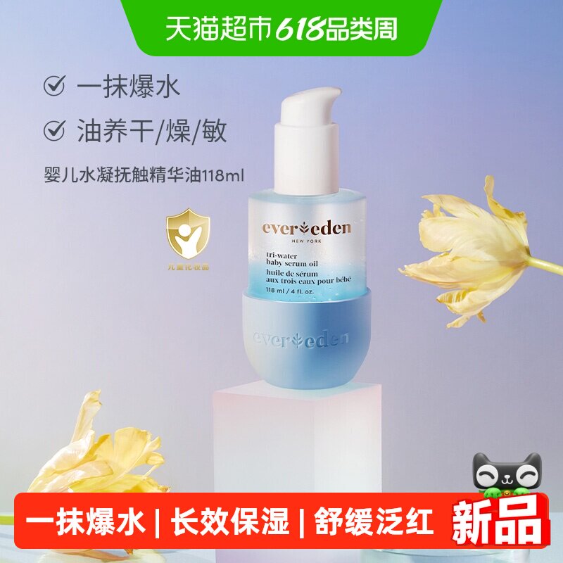 Evereden安唯伊婴儿水凝精华小蓝按摩油抚触油身体保湿118ml