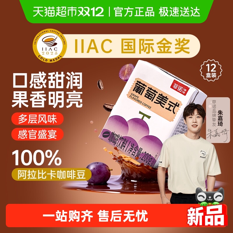 菲诺葡萄美式咖啡即饮便携装