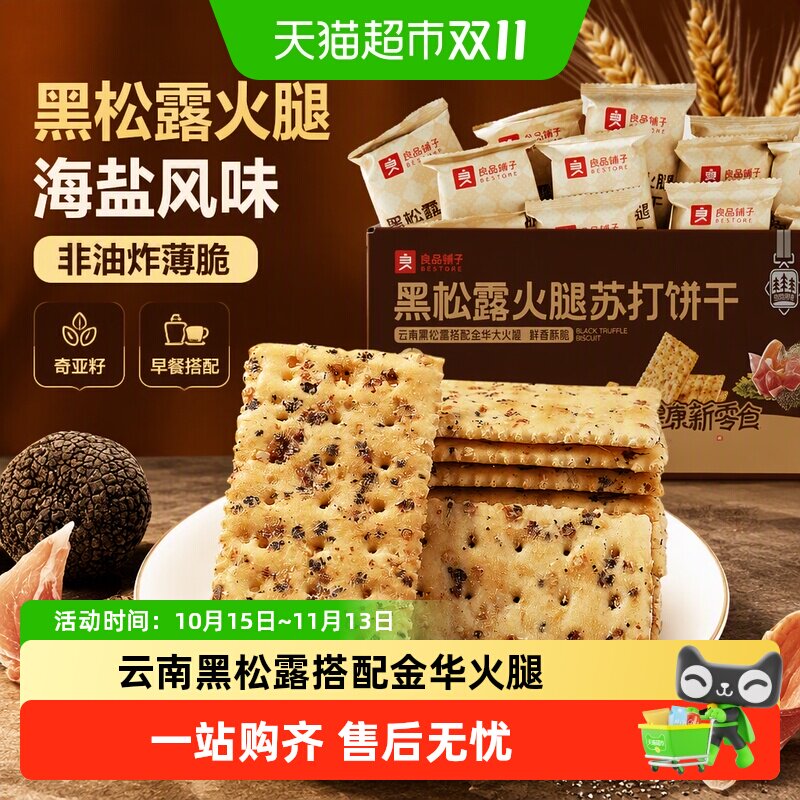 良品铺子云南黑松露金华火腿饼干海盐苏打奇亚籽薄脆咸香酥脆饱腹