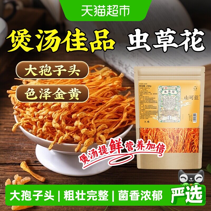 云南新鲜虫草花干货蛹虫草北虫草大孢子头新货搭羊肚菌汤料包煲汤