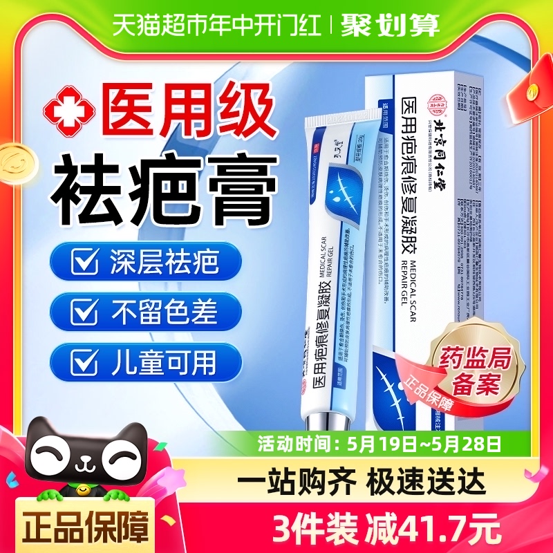 同仁堂祛疤膏去疤痕贴痘印修复除疤膏剖腹产儿童烫伤医用硅酮凝胶 医疗器械 祛疤产品 原图主图