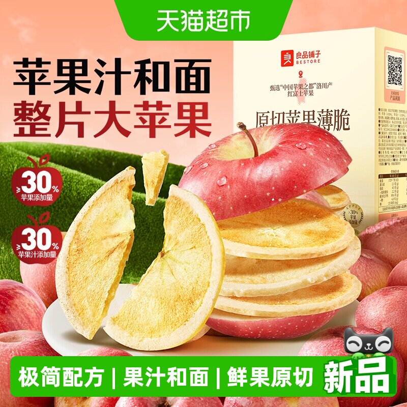良品铺子原切苹果薄脆饼干图片