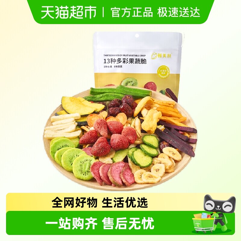 鲜美利果蔬脆蔬菜干综合装水果干秋葵脆干香蕉片草莓菠萝蜜干