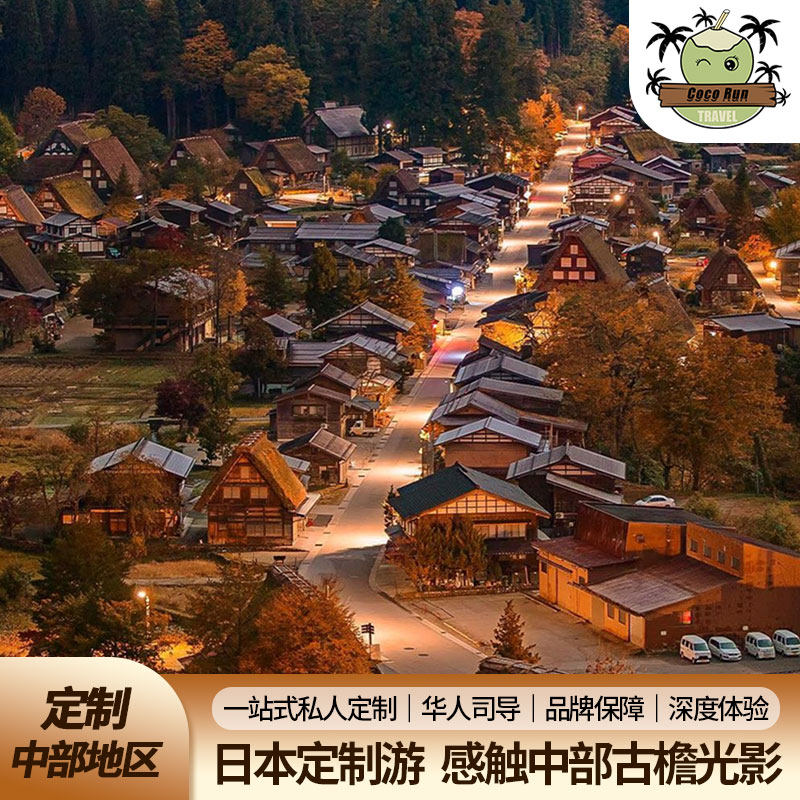 日本中部3-10天定制·名古屋/长野/富山/金泽/白川乡纯玩定制