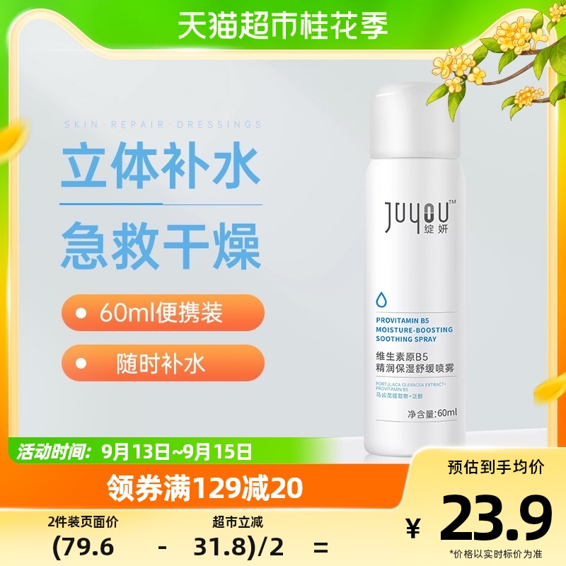 绽妍维生素原B5舒缓喷雾60ml补水保湿滋润敏感肌泛红修护皮肤屏障怎么看?