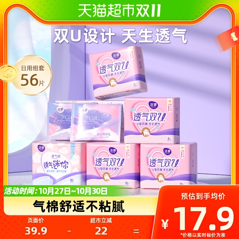 洁婷卫生巾透气双U棉柔亲肤防漏纯日用56片姨妈巾女正品官方旗舰高性价比高么？