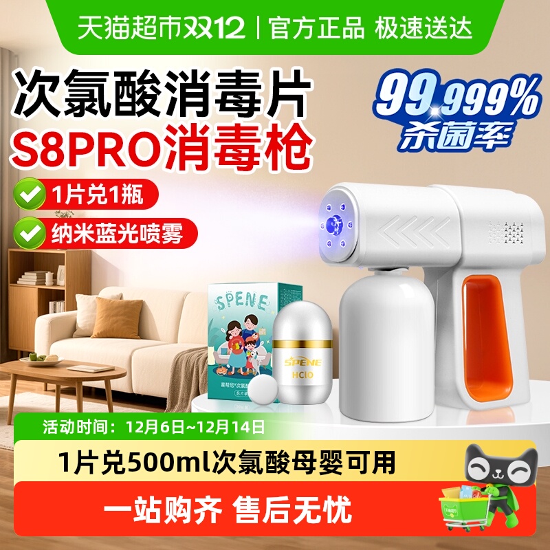 星帮尼次氯酸消毒片配消毒枪喷雾