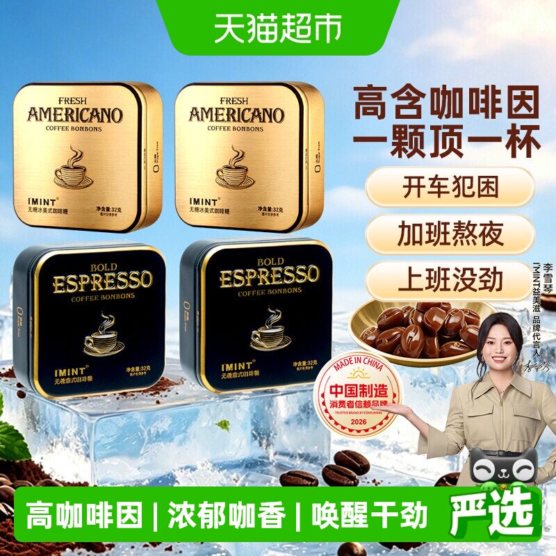 imint无糖冰美式意式咖啡糖防困醒神木糖醇黑金咖啡硬糖