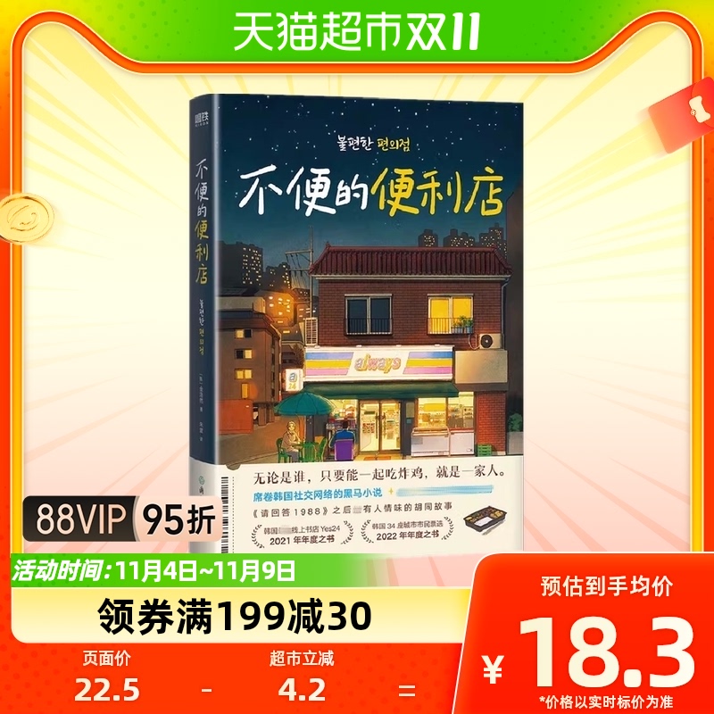 不便的便利店 金浩然 席卷韩国社交网络黑马小说胡同故事新华书店高性价比高么？