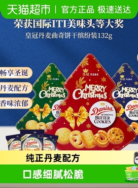 【进口】DANISA/皇冠圣诞缤纷装曲奇饼干童趣零食休闲