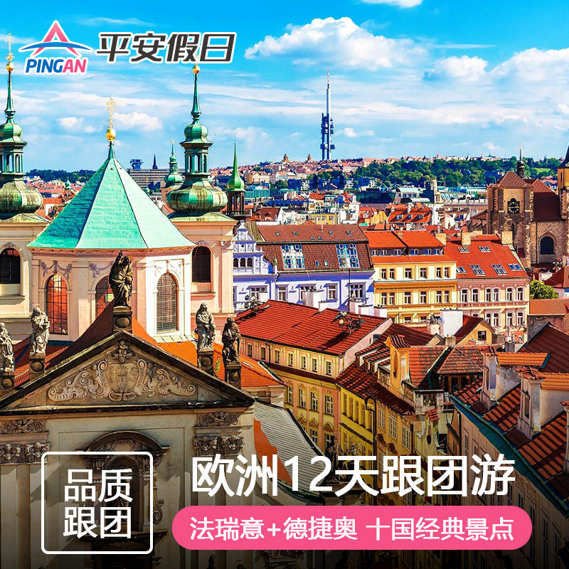 欧洲12天跟团游