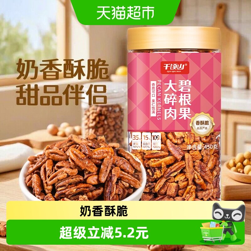 千顷山碧根果仁大碎肉450g图片