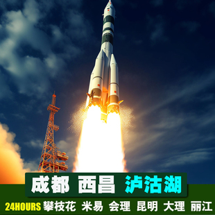 西昌成都包车 卫星发射螺髻山邛海 泸沽湖攀枝花米易大理元谋丽江