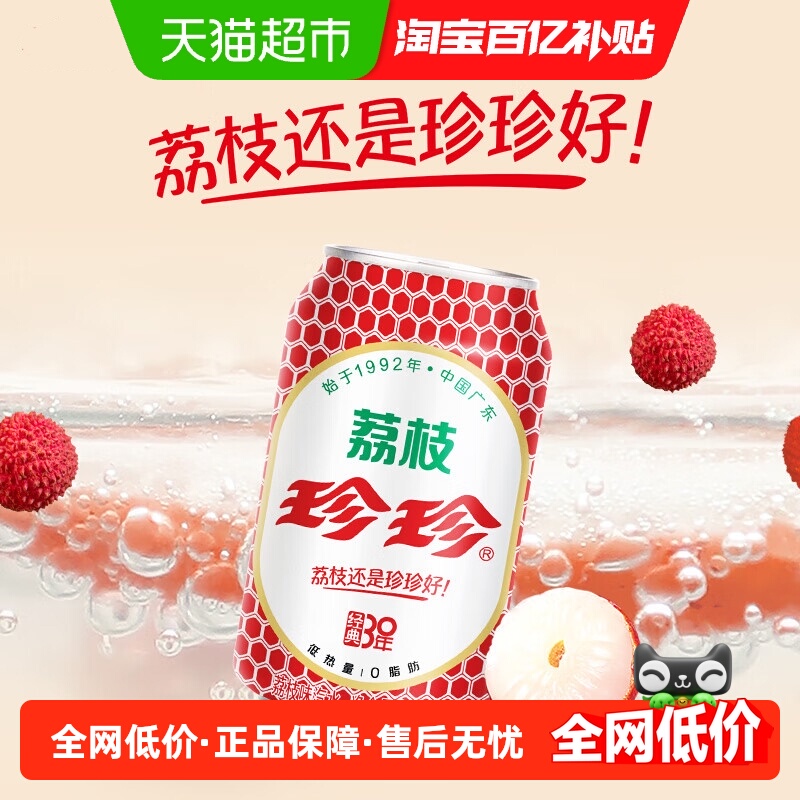 珍珍荔枝味碳酸饮料