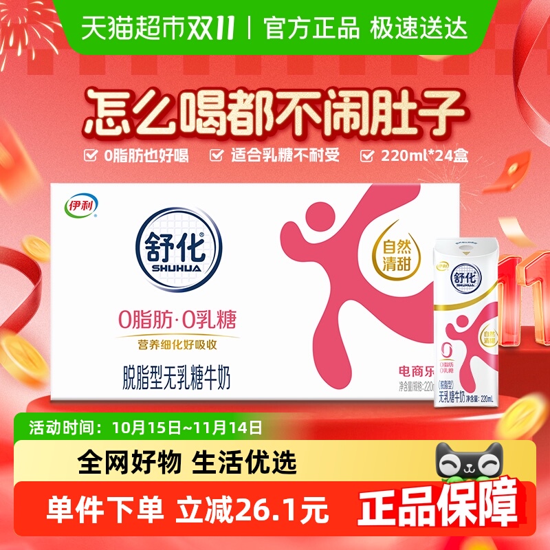 伊利舒化脱脂牛奶24盒