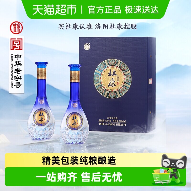 杜康礼盒盛世蓝色经典浓香型优级白酒 含礼袋52度酒水500ml*2瓶