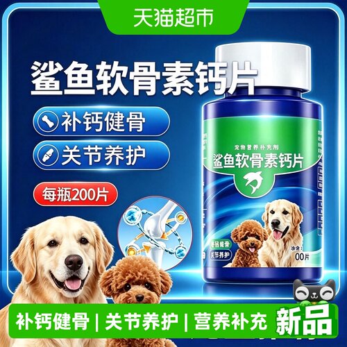 瓜洲牧宠物鲨鱼软骨素钙片健骨