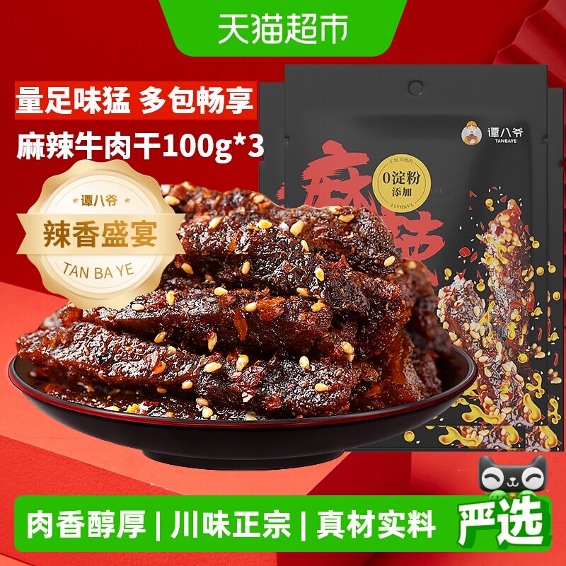 谭八爷麻辣牛肉干四川特产牛肉干辣味休闲零食冷吃牛肉办公室小吃