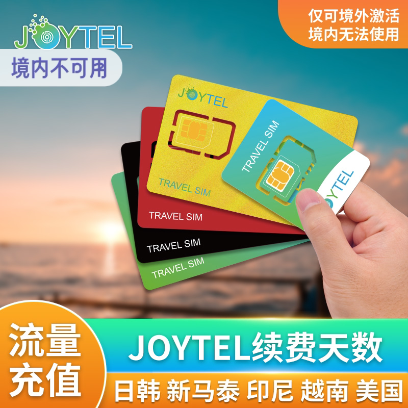 【自动充值天数】JOYTEL卓一电讯日本韩国新马泰印尼越南续费延期