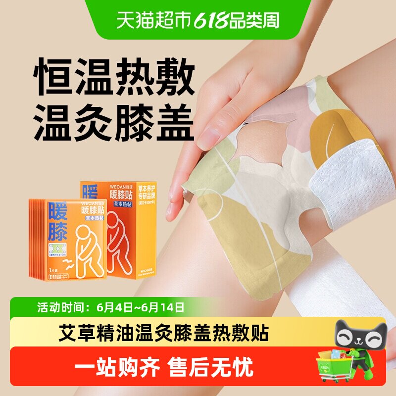 维康暖膝贴护膝贴艾草精油热敷自发热关节膝盖贴艾灸