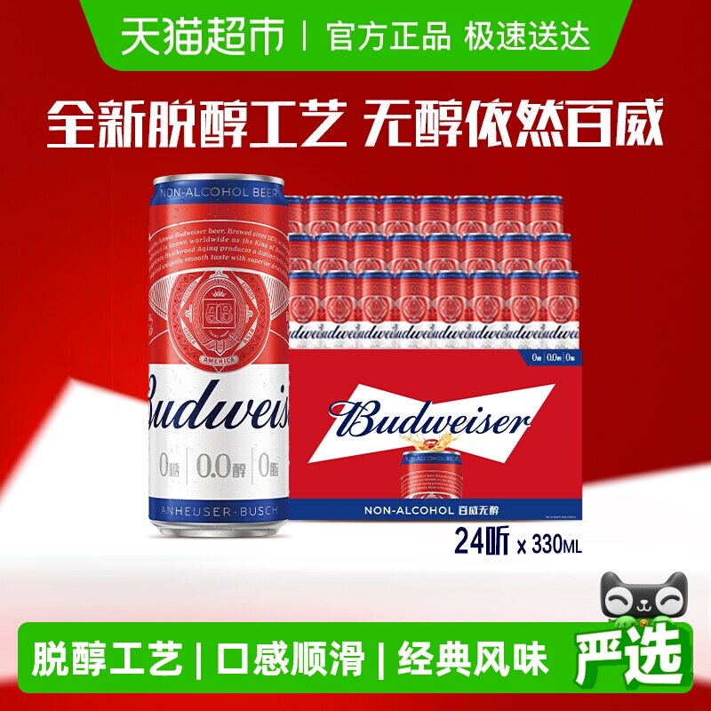 百威0.0%无醇啤酒330ml*24听低酒精度整箱聚会团建批发囤货