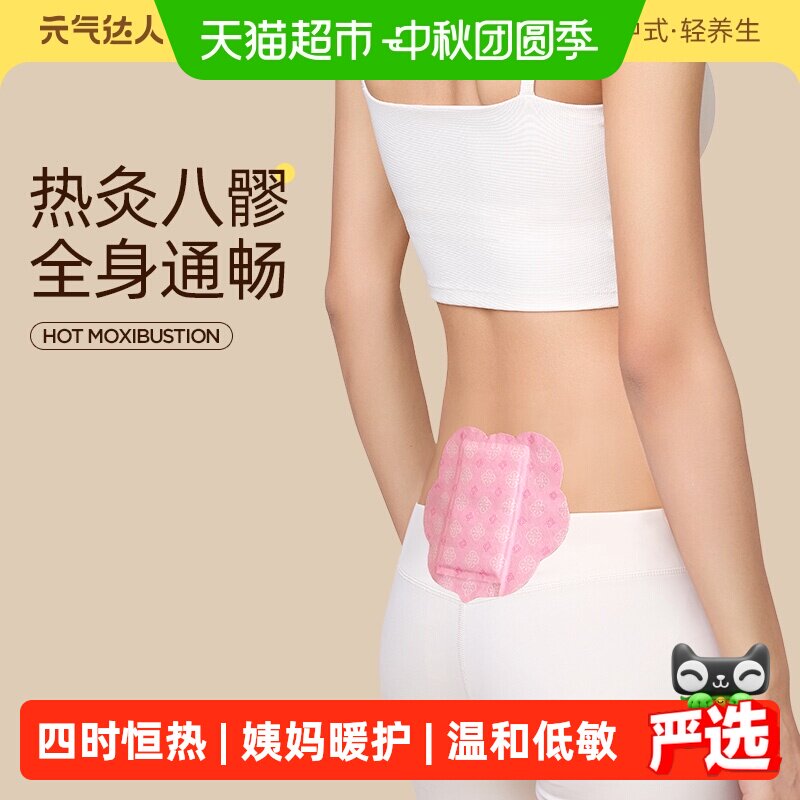元气达人八髎贴持续温热散寒图片