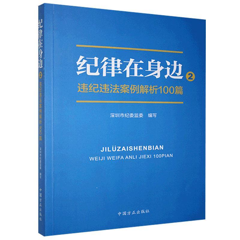 正版图书纪律在身边2：违纪违法案例解析100篇深圳市纪委监委编写中国方正出版社9787517409007