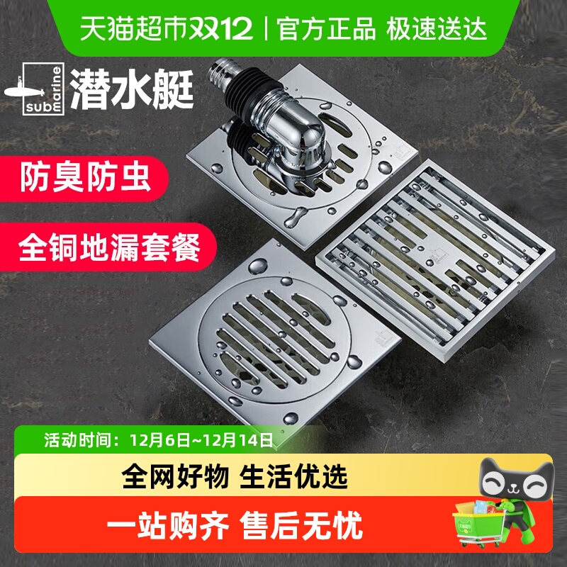 潜水艇全铜防臭防虫通用地漏