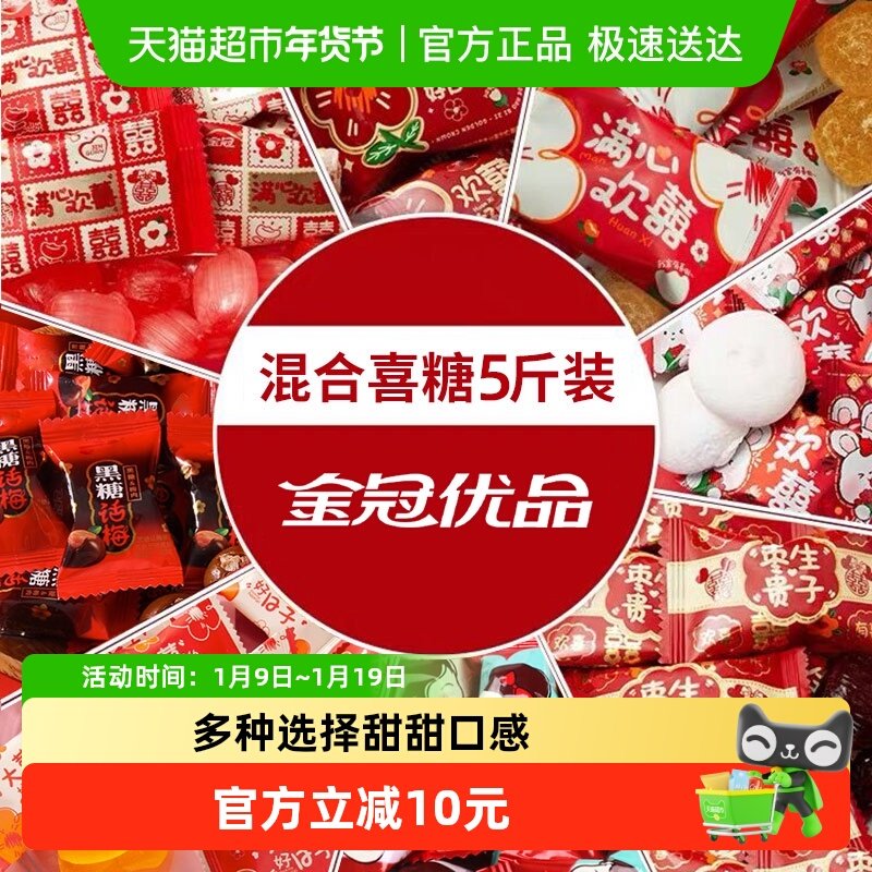顺丰包邮金冠优品喜糖5斤混合糖果散装批发结订婚礼满月招待零食