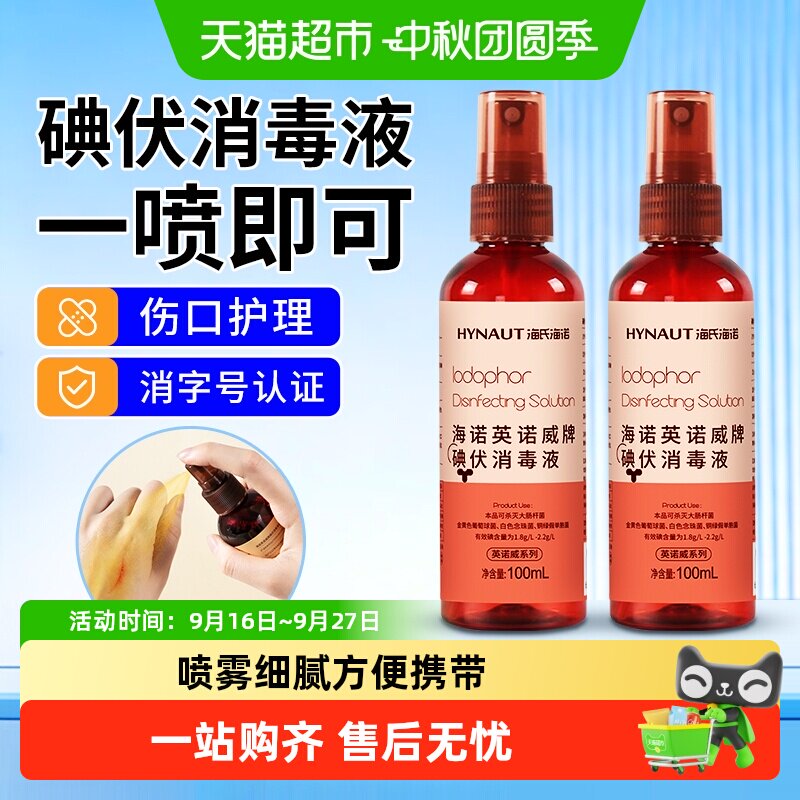 海氏海诺碘伏消毒液图片