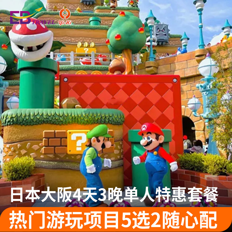 【随心配五选二】日本大阪京都4天3晚多日游五选二随心配,度假线路/签证送关/旅游服务,境外一日游/多日游,淘宝优惠券,粉丝福利购,淘宝优惠卷