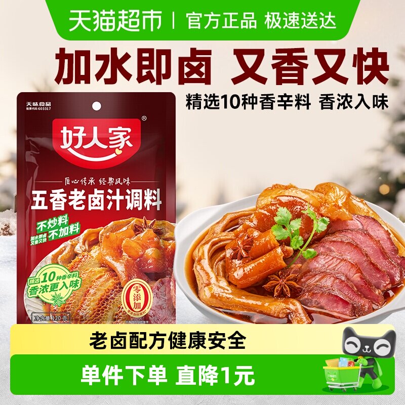 好人家五香老卤汁卤味料包卤牛肉料卤水酱料包卤料包家庭卤小包装