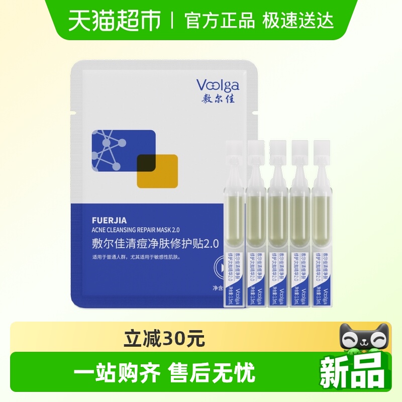 敷尔佳清痘净肤修护面膜次抛