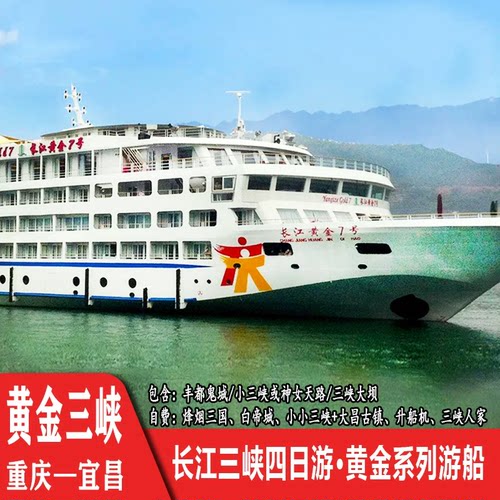 【入住舒适】17000吨大船、房间面积大，给您舒适的入住体验 【经典航线】重庆至宜昌长江三峡精华航段，有限的时间，无限的美景 【房型丰富】房型选择多，满足不同的出行需求，超贴心 【品质保证】大品牌资质精心推荐服务好质量优有保障
