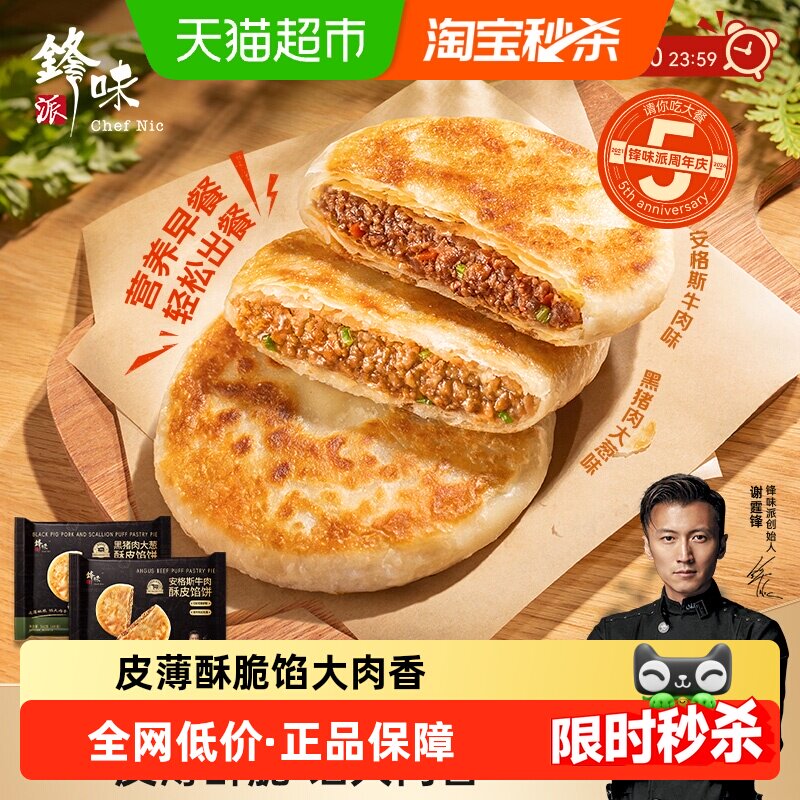 【新品】锋味派安格斯牛肉酥皮馅饼黑猪肉煎饼鲜肉儿童早餐手抓饼