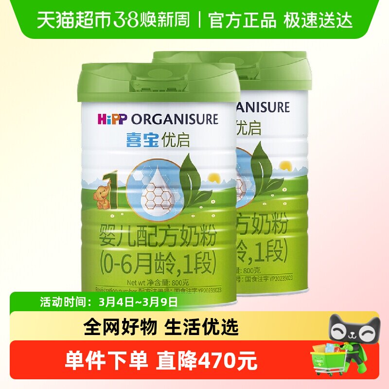 Hipp/喜宝优启有机婴儿配方德国进口牛奶粉1段（0-6月）800gx2罐