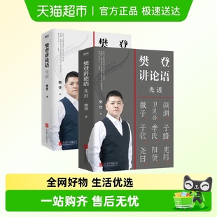 樊登讲论语 2册 学而 先进 中国哲学智慧人生书籍 国学经典 套装