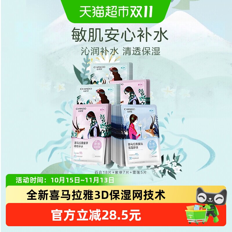 【下拉享优惠】自然堂喜马拉雅植物面膜30片舒缓敏感肌沁润补水