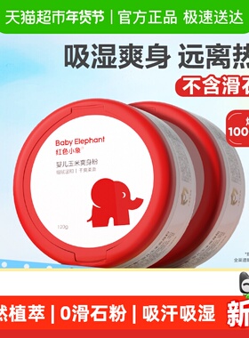 红色小象婴儿爽身粉新生专用散粉宝宝玉米粉爽肤痱子粉爽身露正品