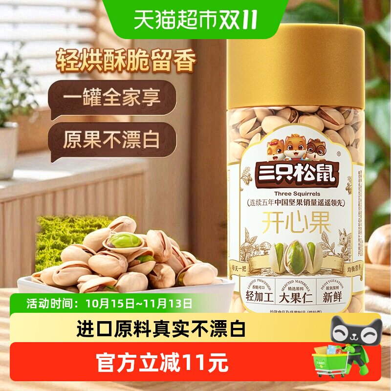 三只松鼠开心果400g不漂白炒货干果原色盐焗味袋装孕妇休闲零食