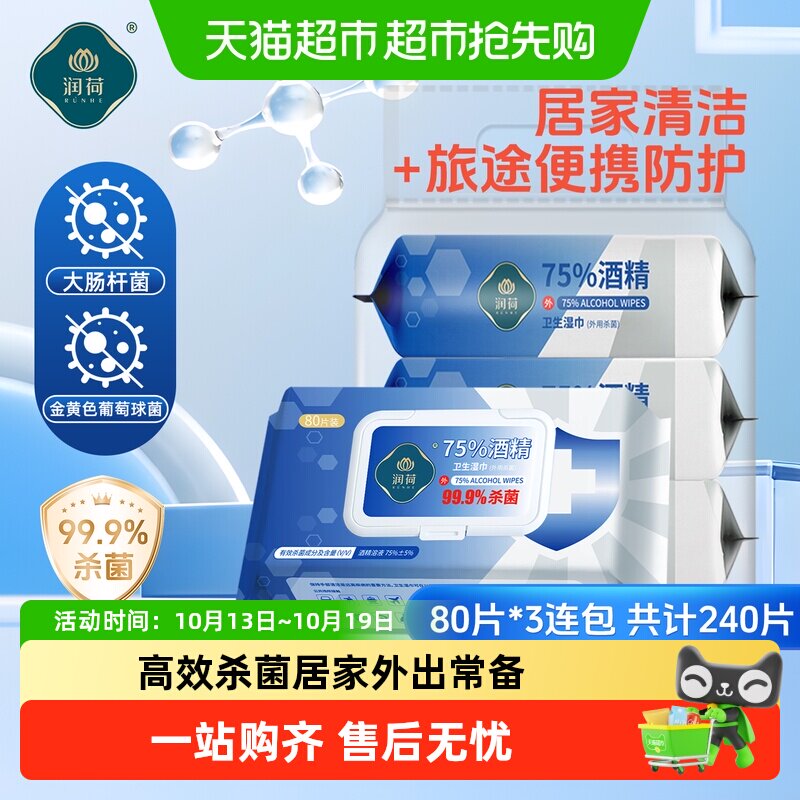 润荷紫外线杀菌湿巾80抽*3包