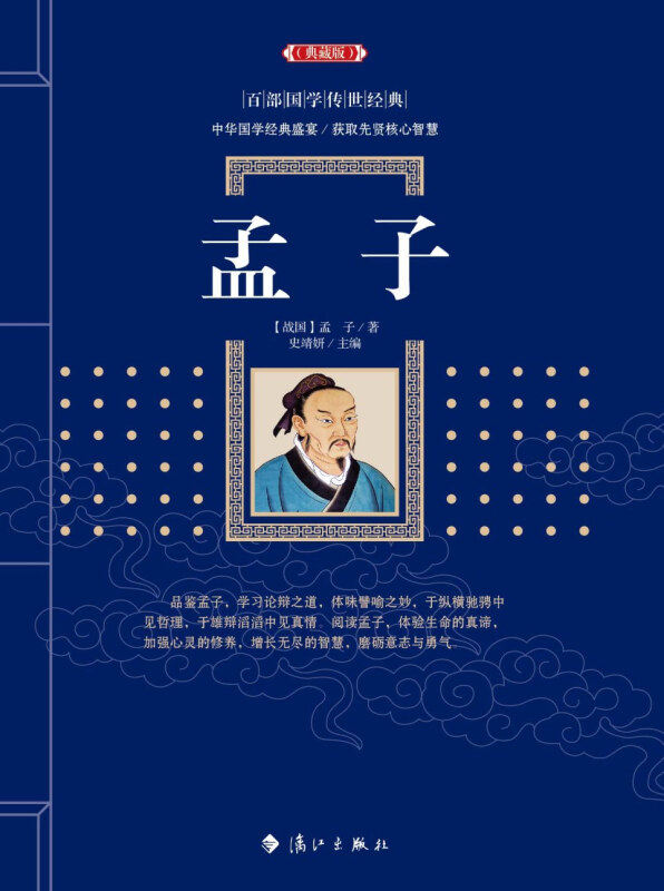 正版新书 孟子典藏版 百部国学传世经典 古典小说 中国经典明清文学中国古代讽刺文学 古典名著丛书 历史知识读物书籍 包邮书籍