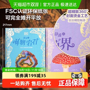 蝴蝶与飞蛾 真菌界矿物与岩石绚丽 DK珍奇博物馆全4册 奇幻静谧