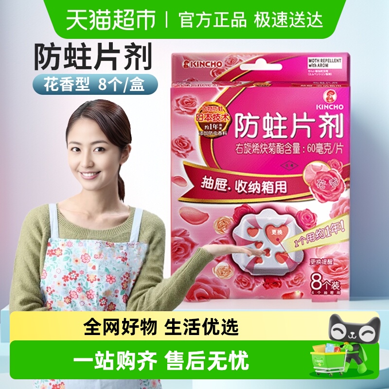 金鸟衣柜衣服防霉防蛀花香型8片