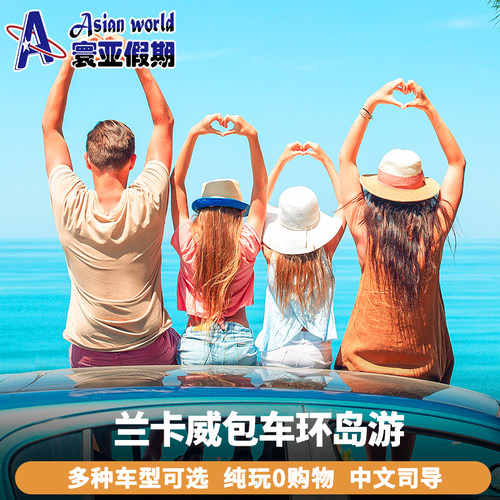 寰亚假期 兰卡威包车环岛游 兰卡威珍南海滩/瓜镇/成功海滩包车游