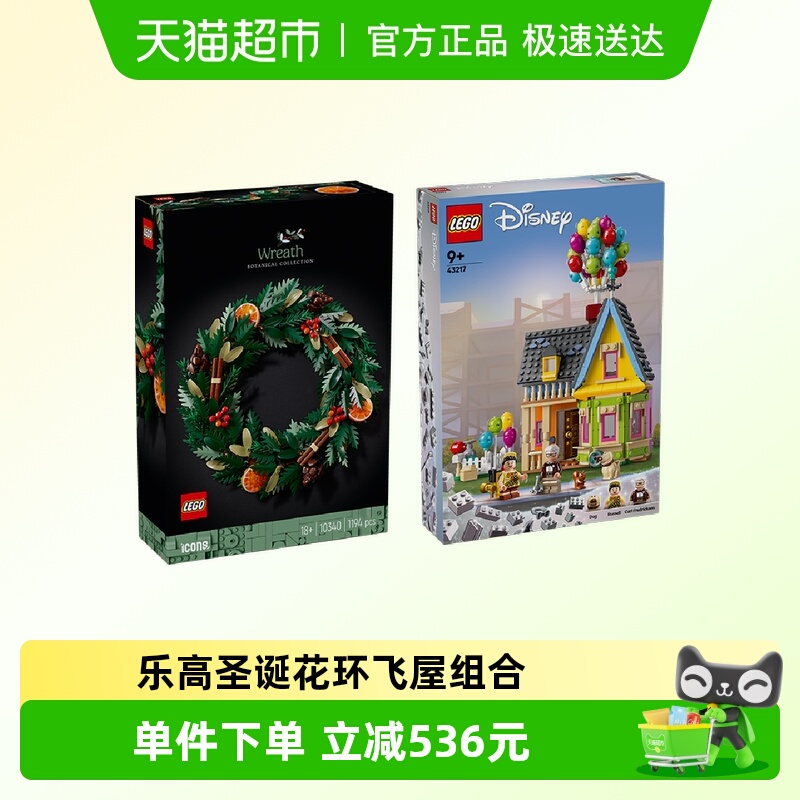 【超级桶】LEGO/乐高圣诞花环+“飞屋环游记”飞屋