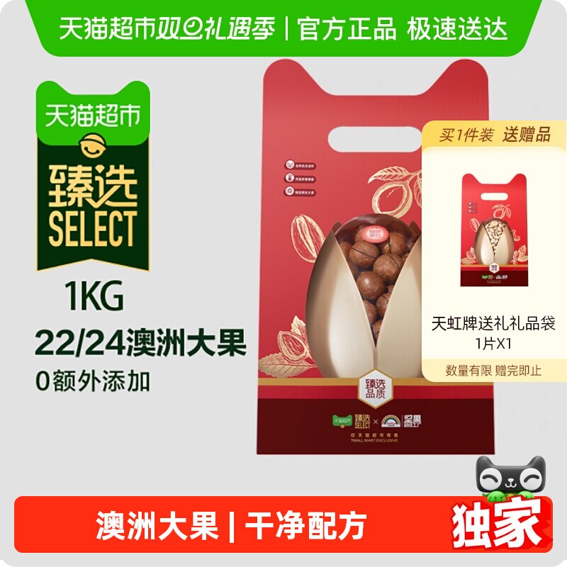 臻选天虹牌澳洲夏威夷果2斤