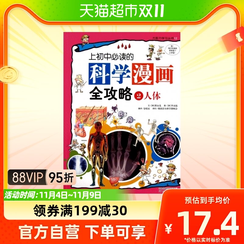 上初中必读的科学漫画全攻略(2人体)/大能力学习丛书怎么看?
