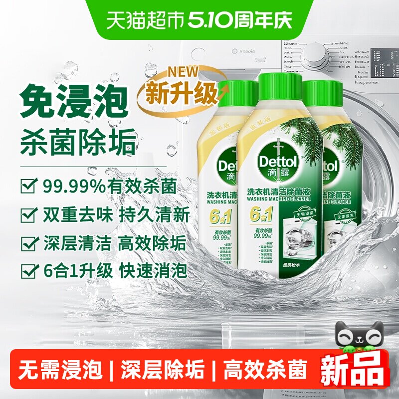 Dettol/滴露洗衣机清洗剂2.0金装松木/柠檬